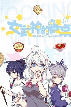 女武神的餐桌