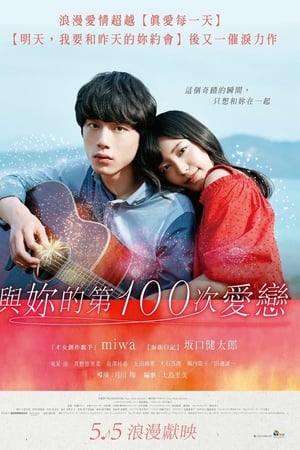 与君相恋100次