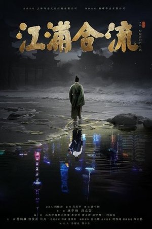 江浦合流