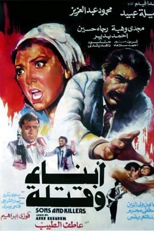 أبناء وقتلة