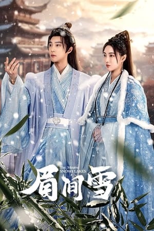 眉间雪