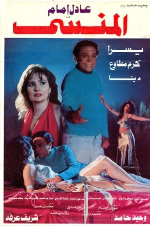 المنسي