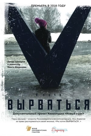 Вырваться. История любви