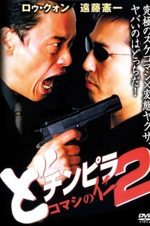 どチンピラ2 コマシの仁 監禁令嬢奪還作戦