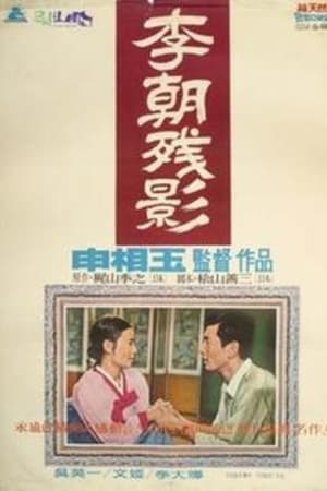 이조잔영