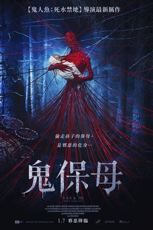 芭芭雅嘎：林中恶魔