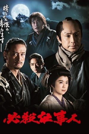 必殺仕事人2023