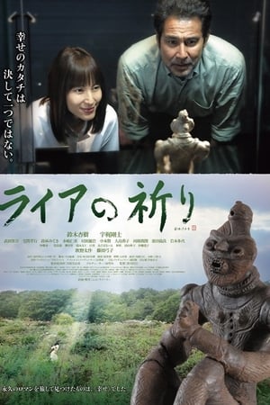 ライアの祈り