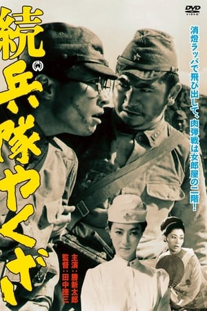 続・兵隊やくざ