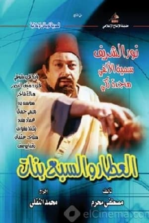 العطار والسبع بنات