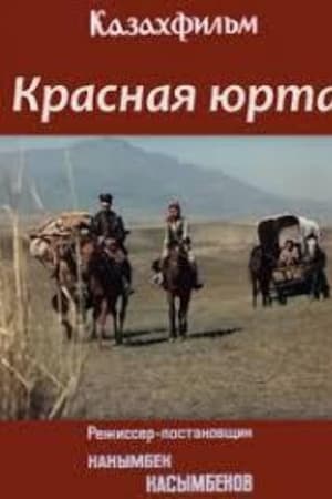 Красная юрта