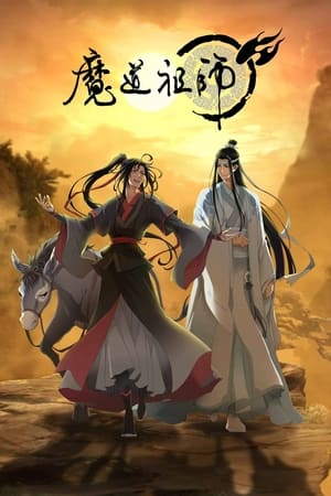 魔道祖师第3季
