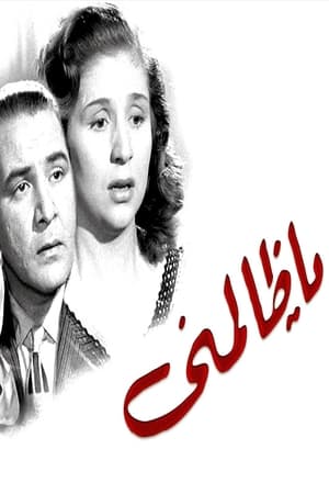يا ظالمنى