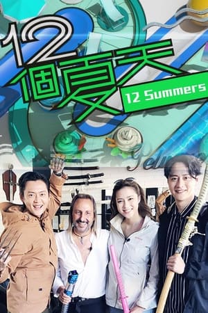 12个夏天