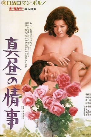 真昼の情事