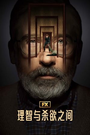 理智与杀欲之间