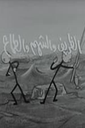 الظريف والشهم والطماع