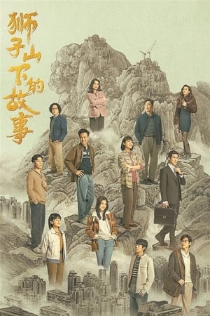 狮子山下的故事