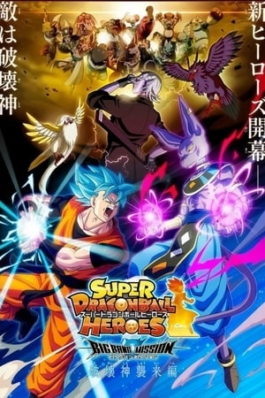 超级龙珠英雄宇宙创成篇