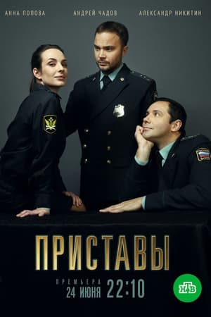 Приставы