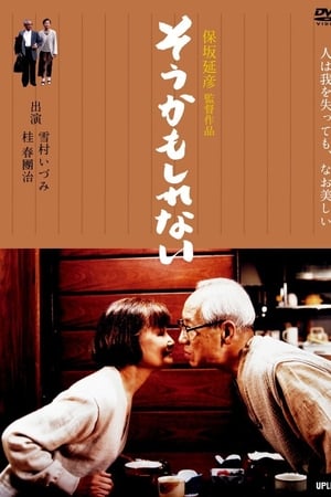 そうかもしれない