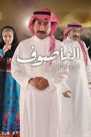 العاصوف第2季