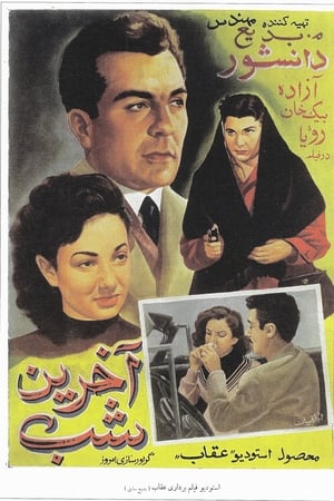 آخرين شب