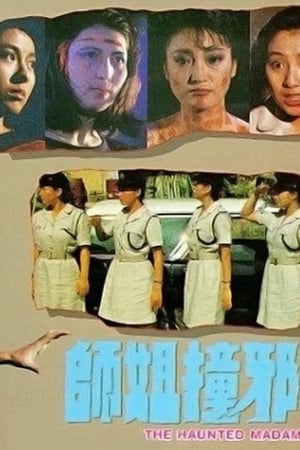 师姐撞邪