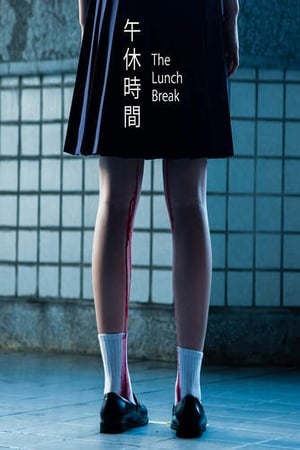 午休時間
