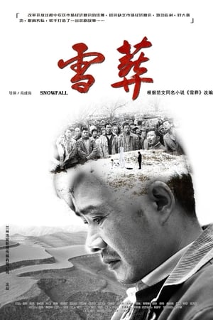 雪·葬