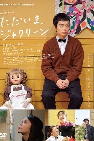 ただいま、ジャクリーン