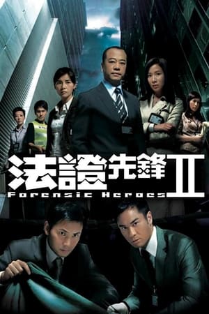 法证先锋2
