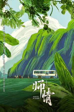 师情