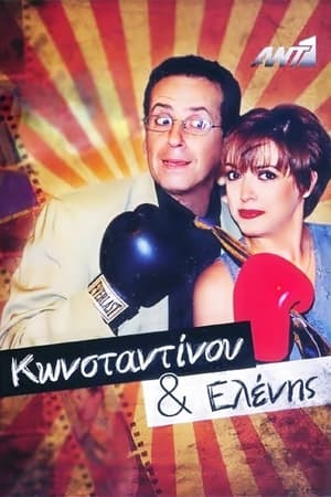Κωνσταντίνου και Ελένης