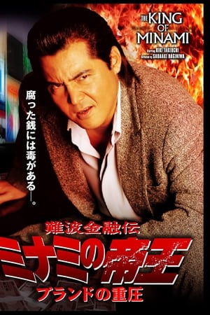 難波金融伝 ミナミの帝王34 ブランドの重圧