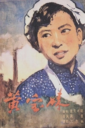 黄宝妹