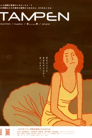 TAMPEN　短篇