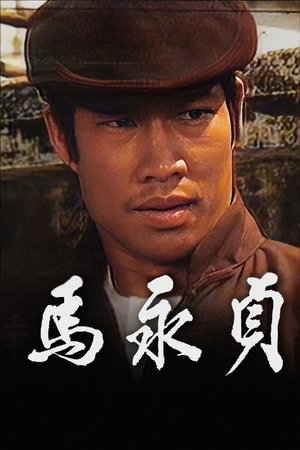 马永贞