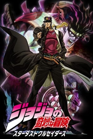 JOJO的奇妙冒险星尘斗士篇
