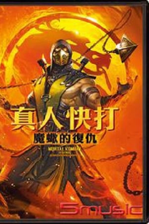 真人快打传奇：蝎子的复仇