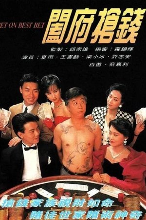 阖府抢钱