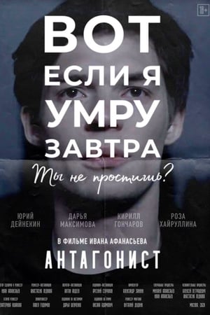 Антагонист