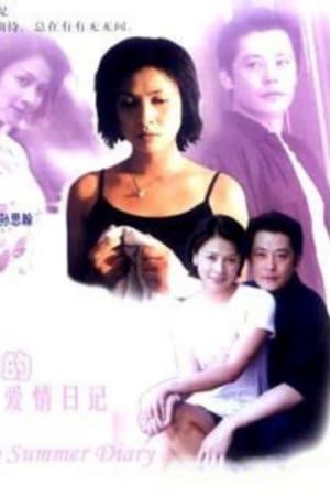 我的爱情日记