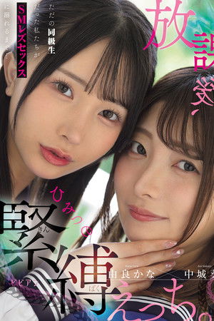 放課後、ひみつの緊縛えっち。 ただの同級生だった私たちがSMレズセックスに溺れるまで…