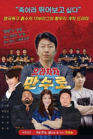 으라차차 만수로