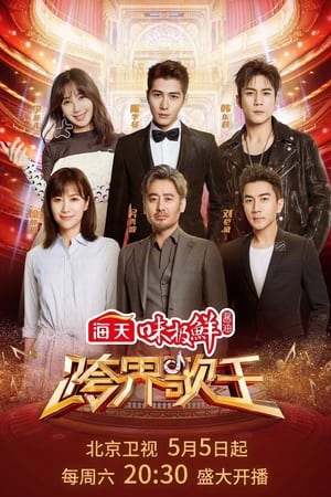 跨界歌王第3季