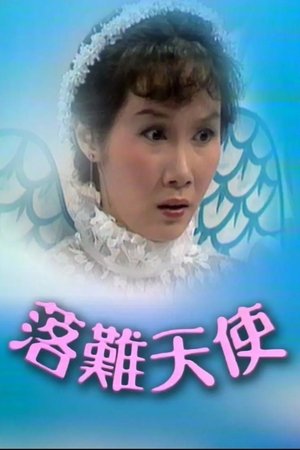 落难天使