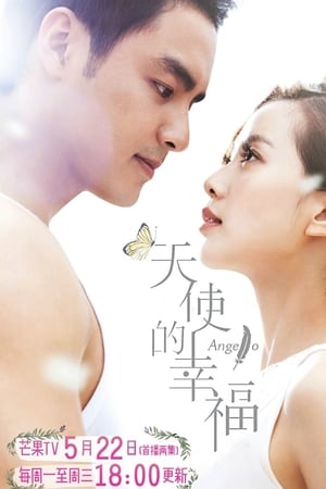 天使的幸福