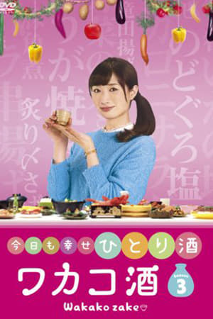 和歌子酒第 3 季