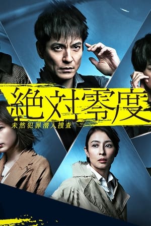绝对零度絶対零度〜未然犯罪潜入捜査〜2020